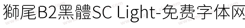 獅尾B2黑體SC Light字体转换